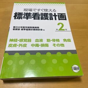 現場ですぐ使える標準看護計画 第2巻 香川大学医学部附属病院看護部標準看護計画検討会/編