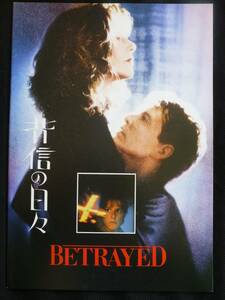 映画パンフレット 背信の日々 デブラ・ウィンガー、トム・ベレンジャー、コンスタンタン・コスタ＝ガヴラス BETRAYED