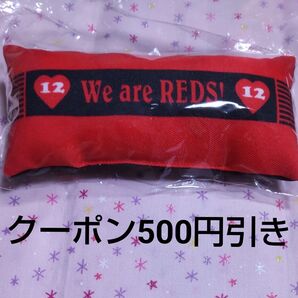 浦和レッズ リストレストクッション 非売品 2024