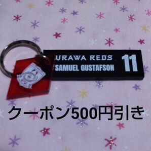 浦和レッズ グスタフソン アクリルWキーホルダー 2025
