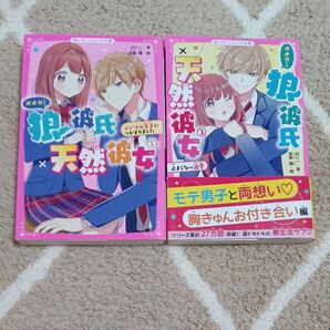 狼彼氏×天然彼女 2冊セット