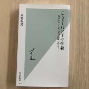 ChatGPTの全貌 何がすごくて、何が危険なのか? (光文社新書 1267) 岡嶋裕史/著