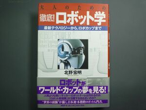 　書籍「大人のための 徹底！ロボット学」北野宏明　PHP研究所