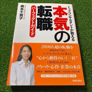本気の転職 パーフェクトガイド 森本千賀子