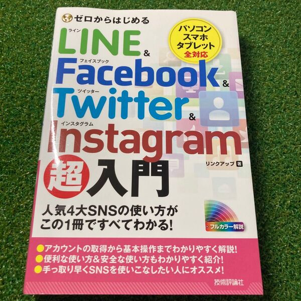 ゼロからはじめる LINE Facebook Twitter Instagram 超入門 SNS