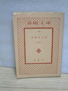 昭和45年初版■北園孝吉 剣風長七郎　春陽堂文庫