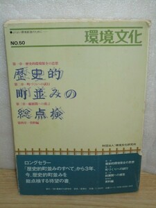 環境文化　昭和56年No.50■歴史的町並みの総点検　民家研究/函館西部地区/金沢の町並更新/伊勢市おはらい町/地方行政と町並/甦る民家