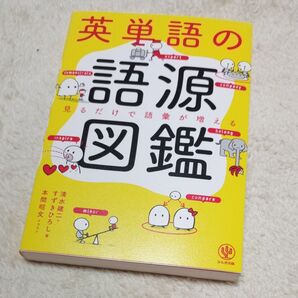 英単語の語源図鑑 見るだけで語彙が増える 清水建二/著 すずきひろし/著 本間昭文/イラスト
