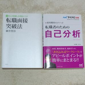 転職面接突破法 10万人が受講した究極メソッド など2冊セット