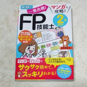 一発合格!マンガで攻略!FP技能士2級AFP 18→19年版 (一発合格!マンガで攻略!) 前田信弘/著