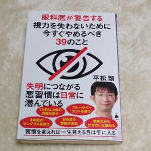 眼科医が警告する視力を失わないために今すぐやめるべき39のこと (SB新書 630) 平松類/著