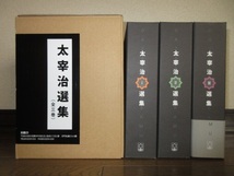 新品同様　全3巻揃い　太宰治選集 柏艪舎 2009年　初版 小説全154編のうち、選りすぐりの101編を収録 段ボールケース入り_画像2