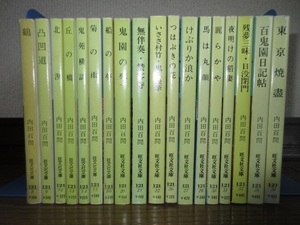 18冊 稀少 全巻初版 内田百閒 旺文社文庫 鶴 凸凹道 北溟 丘の橋 鬼苑横談 菊の雨 船の夢 鬼園の琴 無伴奏 禁客寺 いさき村竹