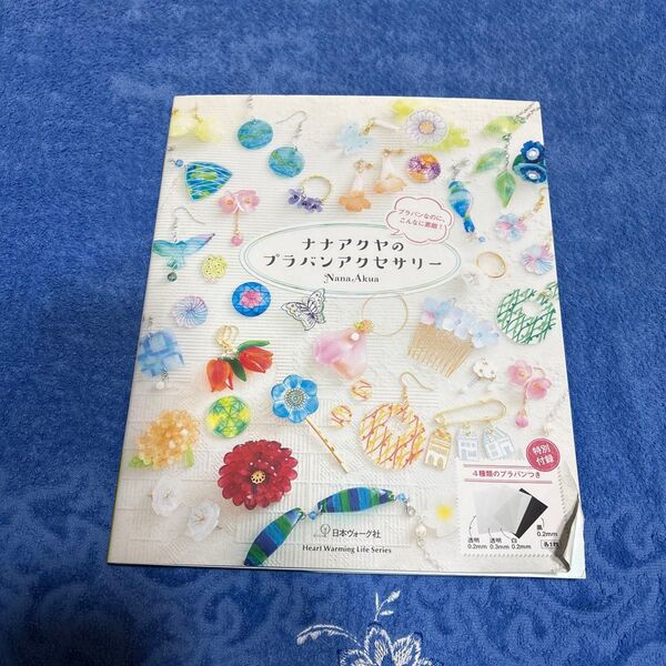 ナナアクヤのプラバンアクセサリー プラバンなのに、こんなに素敵! (Heart Warming Life Series)