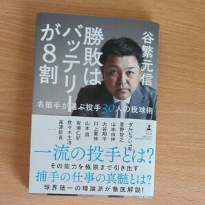 谷繁元信 勝利はバッテリーが8割 名捕手が選ぶ投手30人の投球術