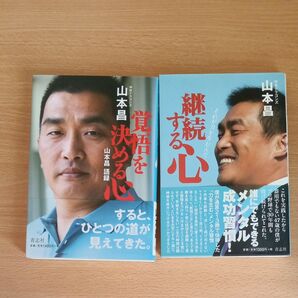 山本昌 覚悟を決める心 継続する心 2冊セット