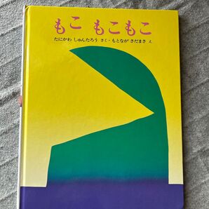 もこもこもこ (ぽっぽライブラリ みるみる絵本) 谷川俊太郎/作 元永定正/絵
