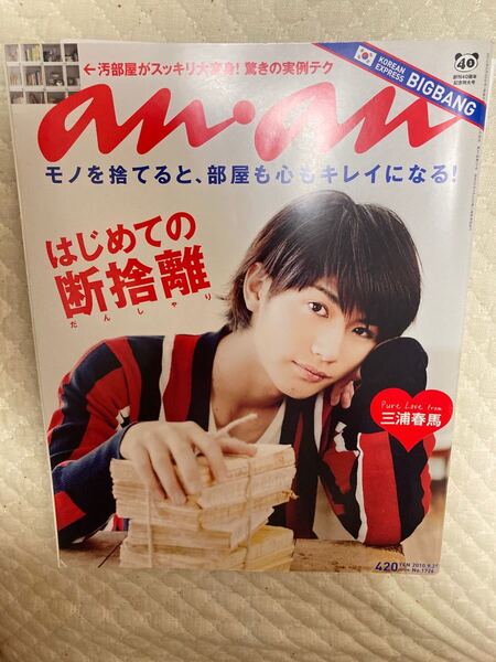 三浦春馬 an an 2010.9.29 No.1726