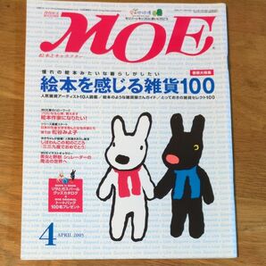 MOE2005.4月号 絵本を感じる雑貨