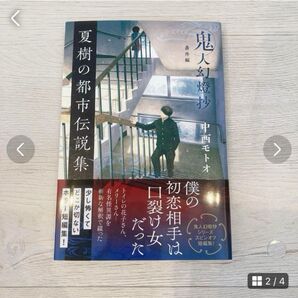 20冊限定!【直筆サイン入り】夏樹の都市伝説集 鬼人燈抄 番外編 中西モトオ 2025年 アニメ化 双葉社 希少!限定レア