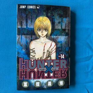 《HYZ2》HUNTER×HUNTER ハンターハンター 14巻 冨樫義博 JUMP COMICS