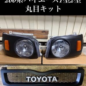 今月8個限定値下げ!ハイエース1型2型標準用丸目キット