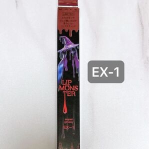 【EX-1】リップモンスター ツヤバース 哀愁の亡霊