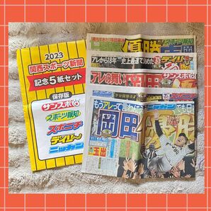 2023 関西スポーツ新聞 記念5紙セット 阪神タイガース優勝