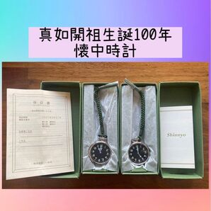 真如開祖生誕100年 懐中時計 2個セット Shinnyo 未使用