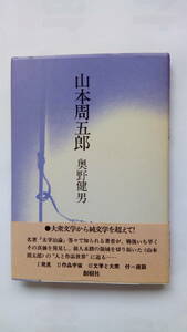「山本周五郎」　　　奥野健男著