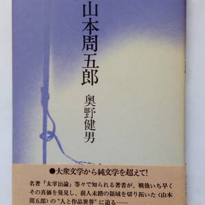 「山本周五郎」　　　奥野健男著