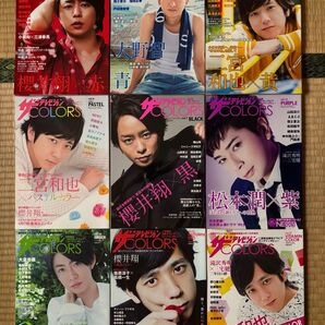 ザテレビジョンCOLORS vol.1.2.3.6.7.21.30.33.37 計9冊 新品 嵐 櫻井翔 大野智 二宮和也 松本潤