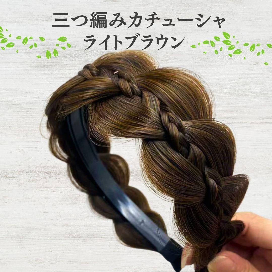 ライトブラウン 三つ編みカチューシャ ヘアアクセサリー ウィッグ風 小顔効果 普段使い 結婚式 パーティー 韓国風 髪飾り