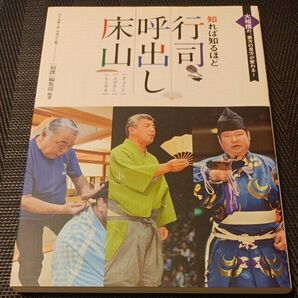 知れば知るほど行司・呼出し・床山 大相撲の、裏方の見方が変わる! 「相撲」編集部/編著
