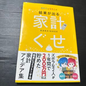あかりともちこの結果が出る家計ぐせ あかり/著 もちこ/著