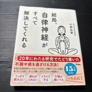 結局、自律神経がすべて解決してくれる 小林弘幸/著