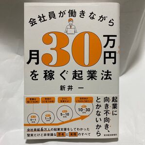 会社員が働きながら月30万円を稼ぐ起業法 新井一/著
