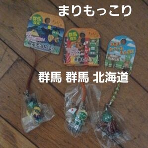 まりもっこり ご当地ストラップ 3個セット 群馬 北海道