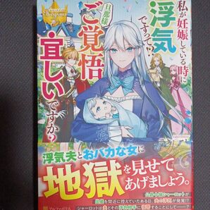 交渉中 専用 私が妊娠している時に浮気ですって!?旦那様ご覚悟宜しいですか? (レジーナブックス) ラキレスト/〔著〕