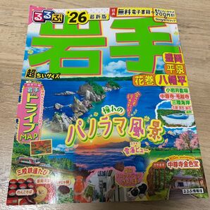るるぶ岩手超ちいサイズ 盛岡平泉花巻八幡平 26/旅行