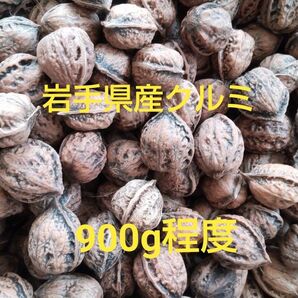 岩手県産クルミ
