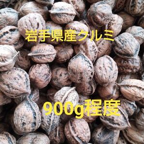 岩手県産クルミ
