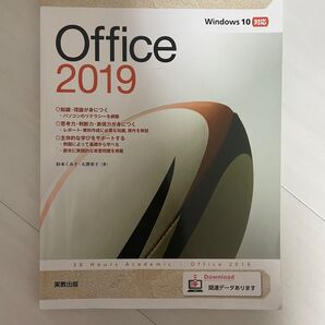 Office 2019 Windows 10対応 杉本くみ子・大澤栄子 実教出版