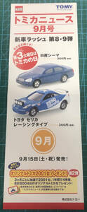 トミカニュース新発売時チラシ●2001.09月15日104日産シーマ・098セリカレーシングタイプ