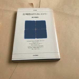 西川俊作　江戸時代のポリティカル・エコノミー　500