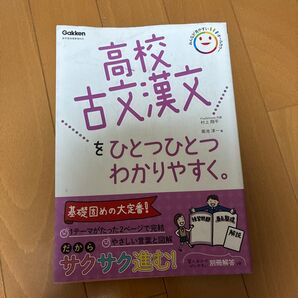 Gakken 高校 古文漢文をひとつひとつわかりやすく。参考書