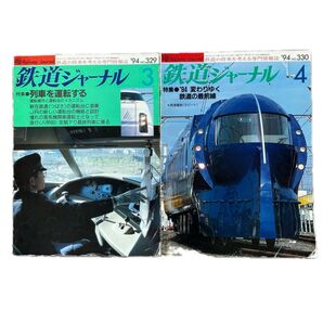 鉄道ジャーナル No.329,330 1994年 3,4月号 2冊セット