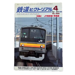 鉄道ピクトリアル No.888 2014年 4月号 【特集】JR南武線・青梅線