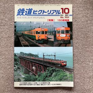 鉄道ピクトリアル No.707 2001年 10月号 【特集】153系電車