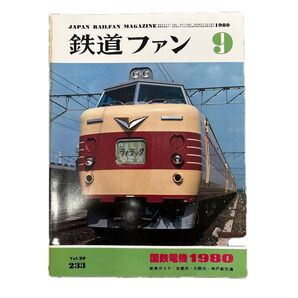 鉄道ファン No.233 1980年 9月号 特集:国鉄電機1980